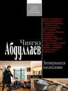 Затянувшееся послесловие (eBook)
